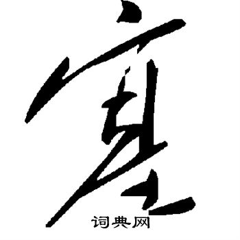塞