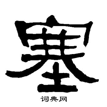 衡方碑写的塞