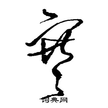 王铎写的寒