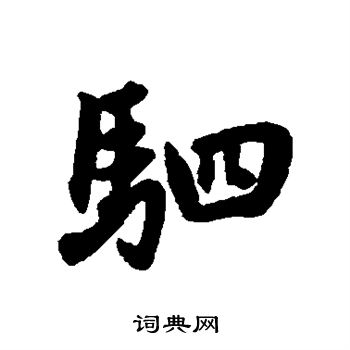 赵孟頫写的驷
