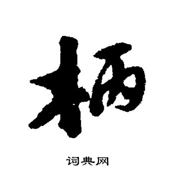 陆游写的柄