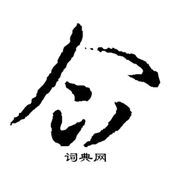 王羲之写的企