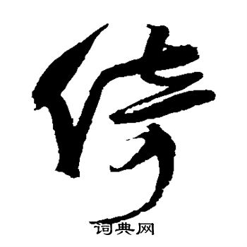 王铎写的倚