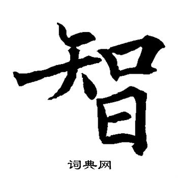 王知敬写的智