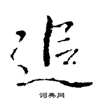 李邕写的追