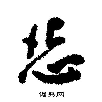 王宠写的怨