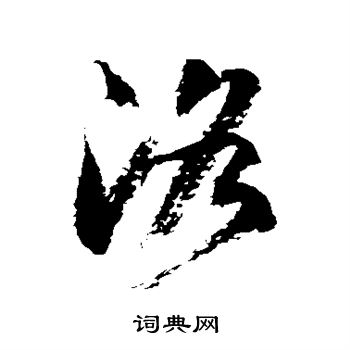 徐伯清写的洛