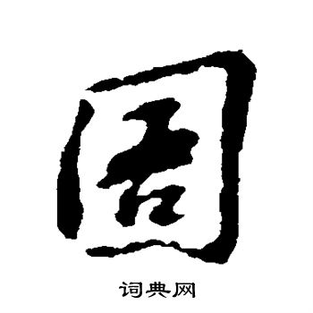 苏轼写的圄