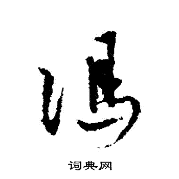 冯子振写的馮