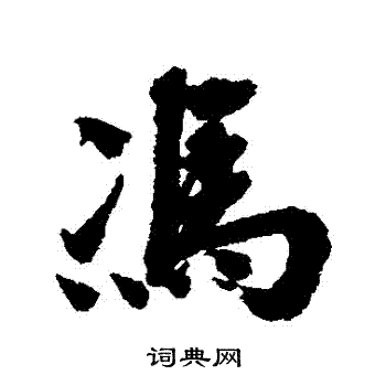 宋人写的馮