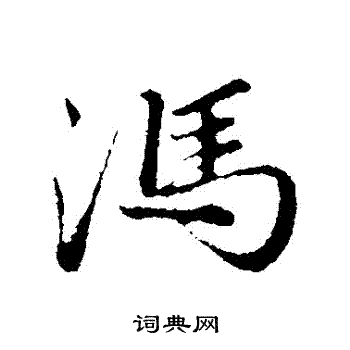 赵孟頫写的馮