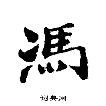郑板桥写的馮