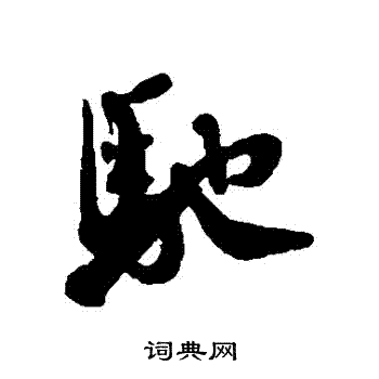 蔡襄写的馳