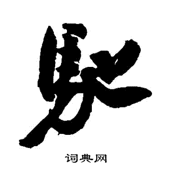 蔡修写的馳