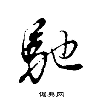 董其昌写的馳