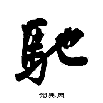 黄庭坚写的馳