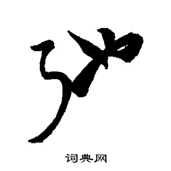 汇辑写的馳