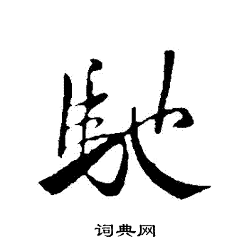 米芾写的馳
