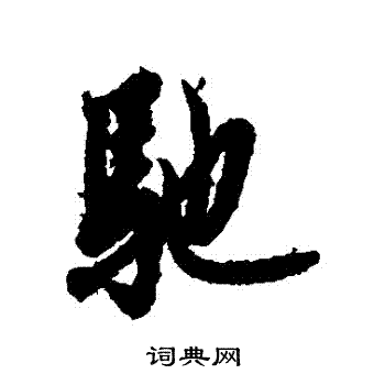 欧阳询写的馳