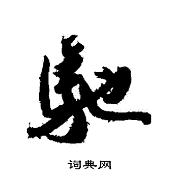 王巩写的馳