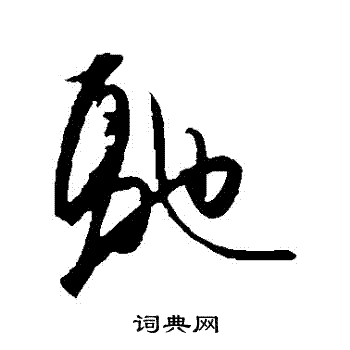 王守仁写的馳