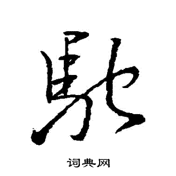王羲之写的馳