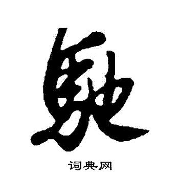 王羲之写的馳