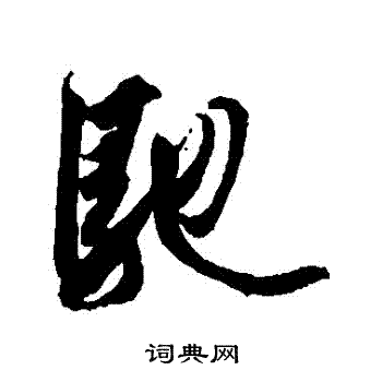 王羲之写的馳