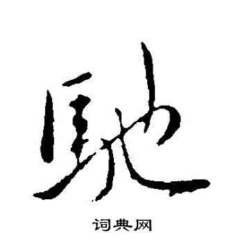 王献之写的馳