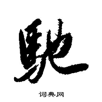 岳飞写的馳