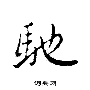赵孟頫写的馳