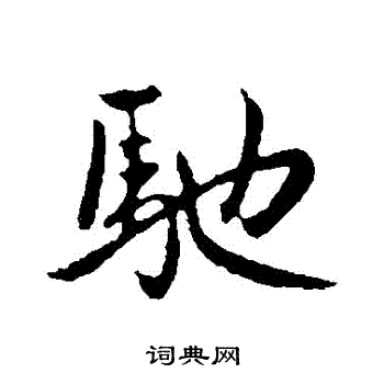 赵孟頫写的馳