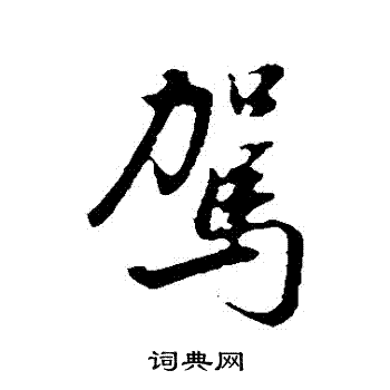 董其昌写的駕