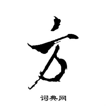 米芾写的方