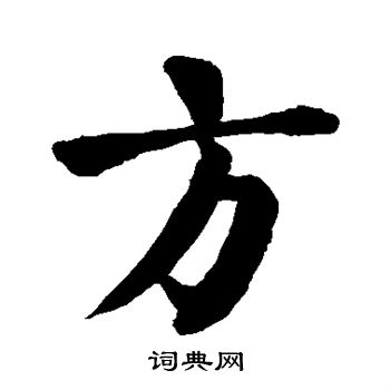 颜真卿写的方