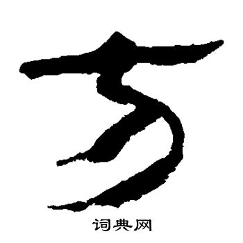 马王堆帛书写的方