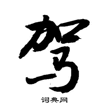 敬世江写的駕