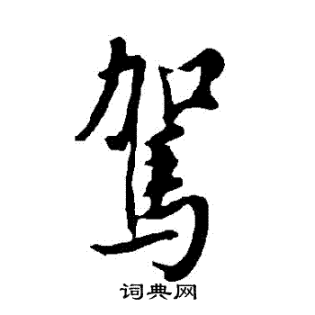 欧阳询写的駕