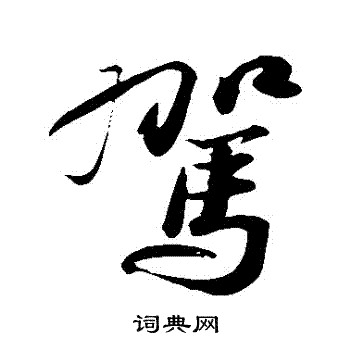 苏轼写的駕