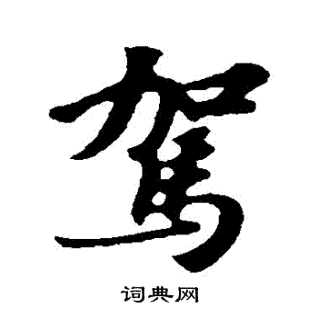苏轼写的駕
