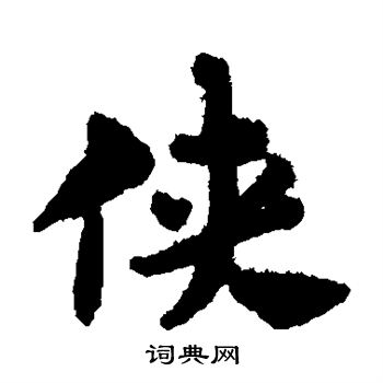 赵孟頫写的侠