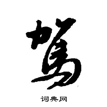王铎写的駕