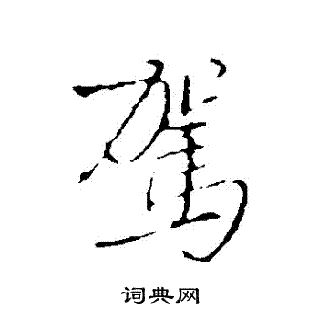 王铎写的駕