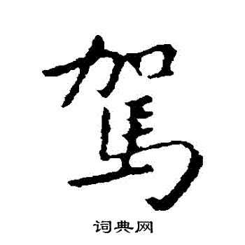 王羲之写的駕
