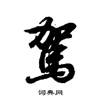 王羲之写的駕