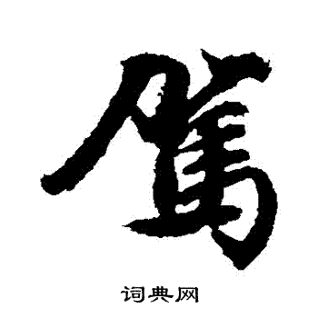 文征明写的駕