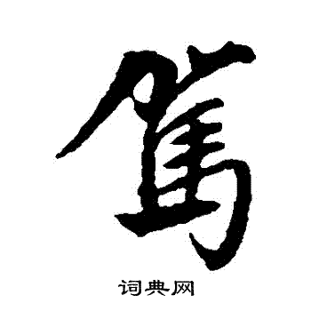 文征明写的駕