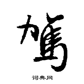 文征明写的駕