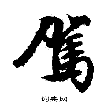 文征明写的駕