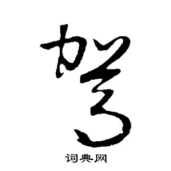 张凤翼写的駕
